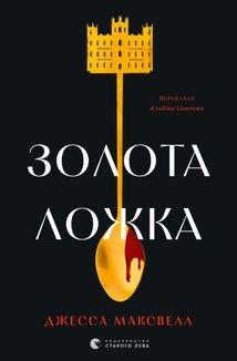 Золота ложка. Зображення №1