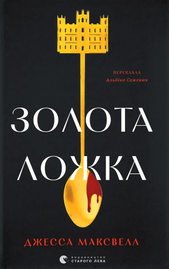 Обкладинка видання Золота ложка