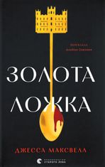 Золота ложка
