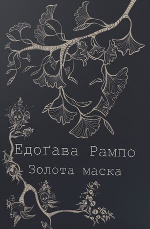 Золота маска