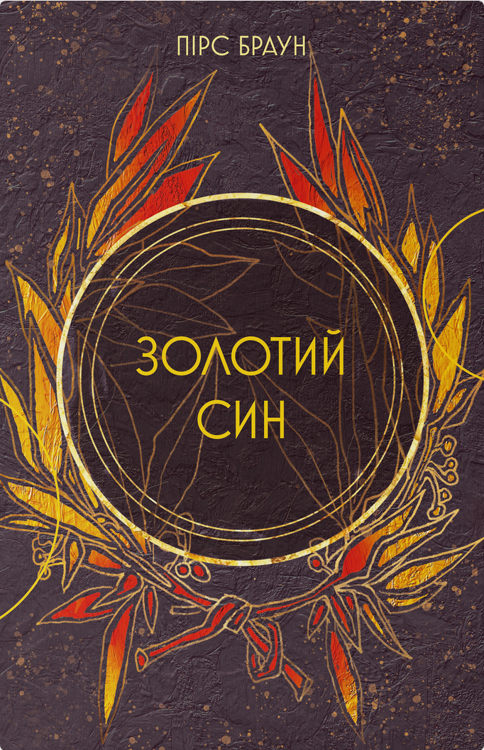 Обкладинка Золотий син. Книга 2