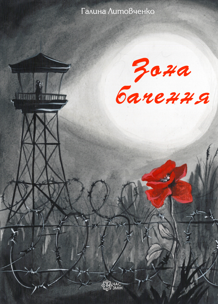 Обкладинка Зона бачення