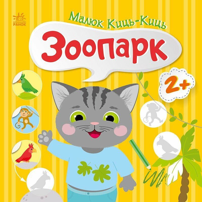 Малюк Киць-Киць. Зоопарк. 2+