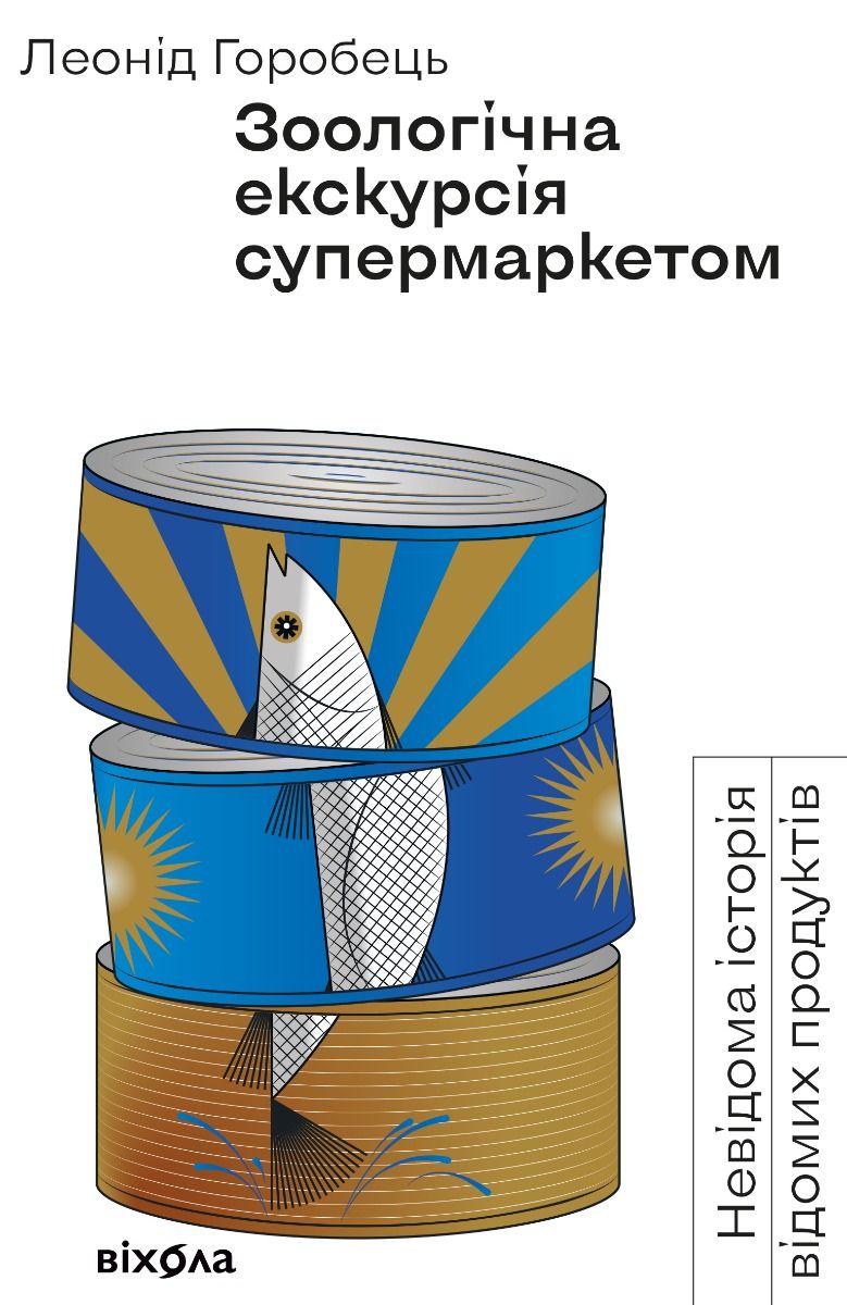 Обкладинка Зоологічна екскурсія супермаркетом