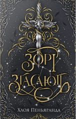 Наближення Ночі. Зорі згасають. Книга 1