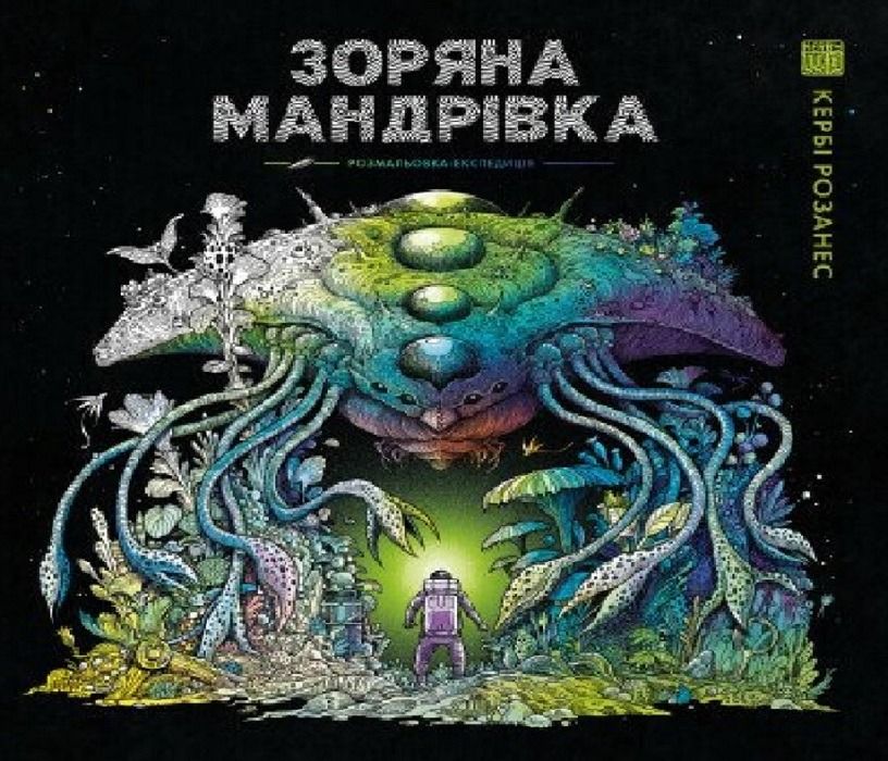 Обкладинка Зоряна мандрівка. Розмальовка