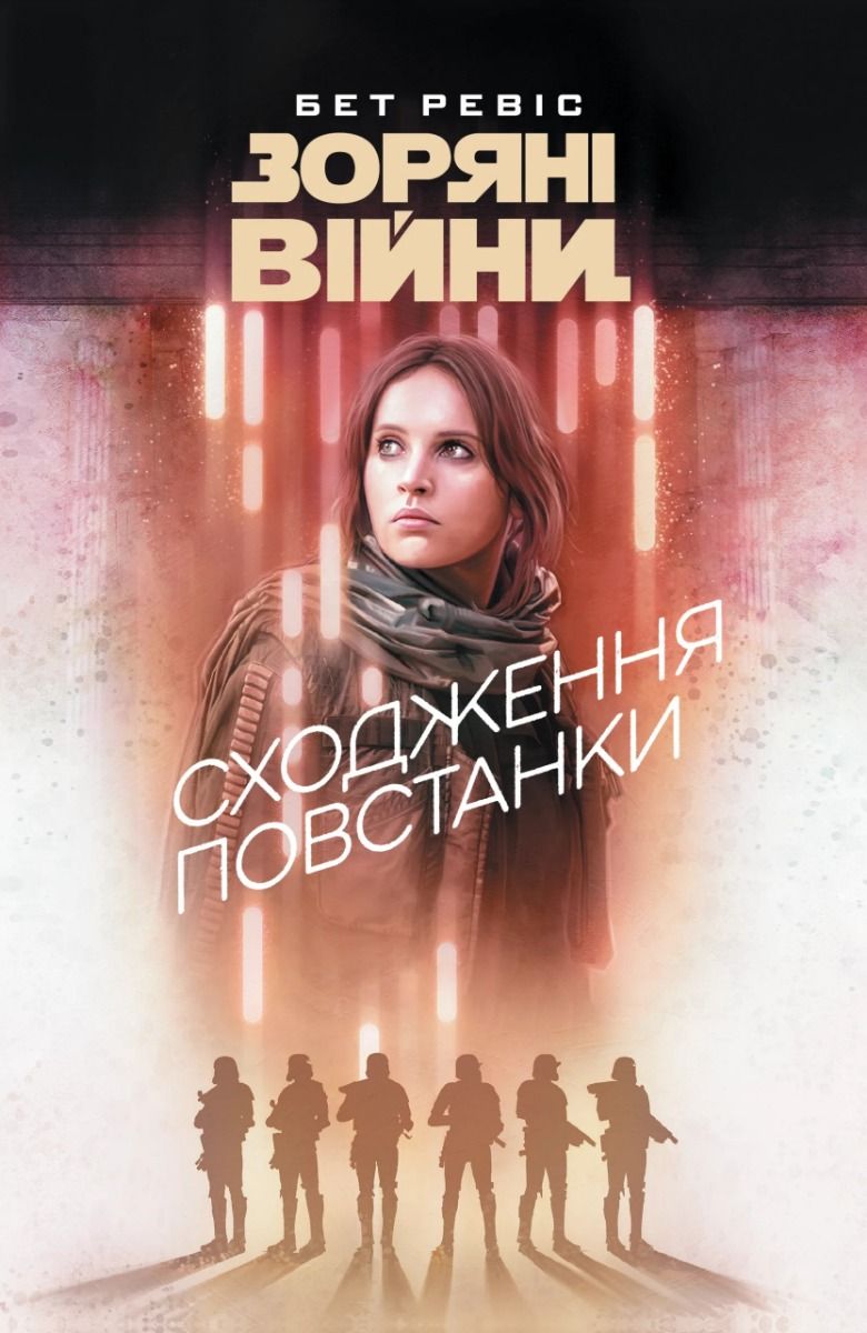 Обкладинка Зоряні війни. Сходження повстанки