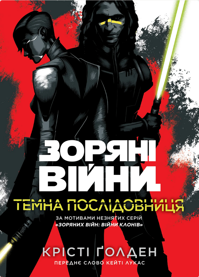 Обкладинка Зоряні війни. Темна послідовниця