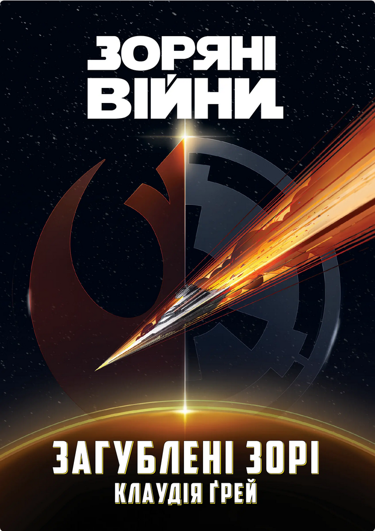 Обкладинка Зоряні війни. Загублені зорі