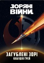 Зоряні війни. Загублені зорі