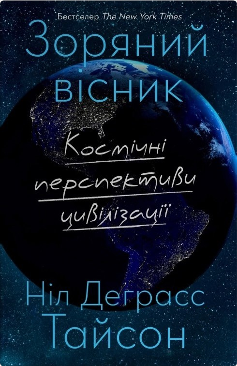 Обкладинка Зоряний вісник. Космічні перспективи цивілізації