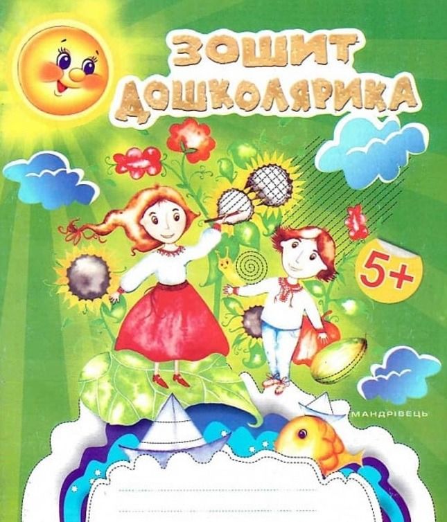 Зошит дошколярика. 5+