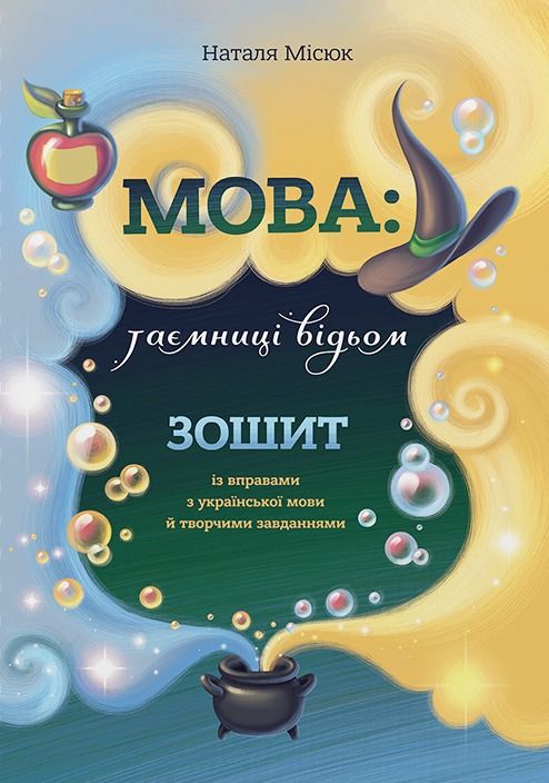 Зошит. Мова: таємниці відьом