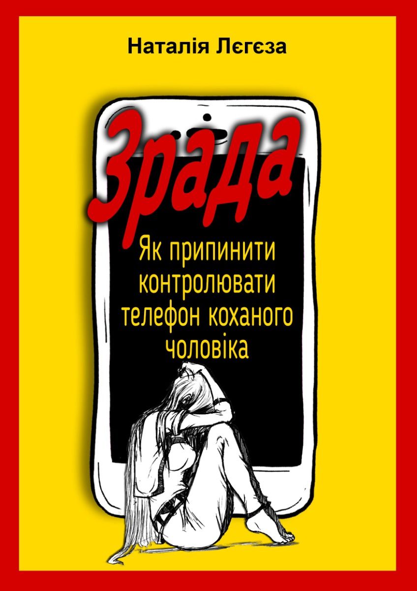 Зрада. Як перестати контролювати телефон коханого чоловіка (Електронна книга)