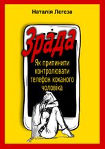 Зрада. Як перестати контролювати телефон коханого чоловіка