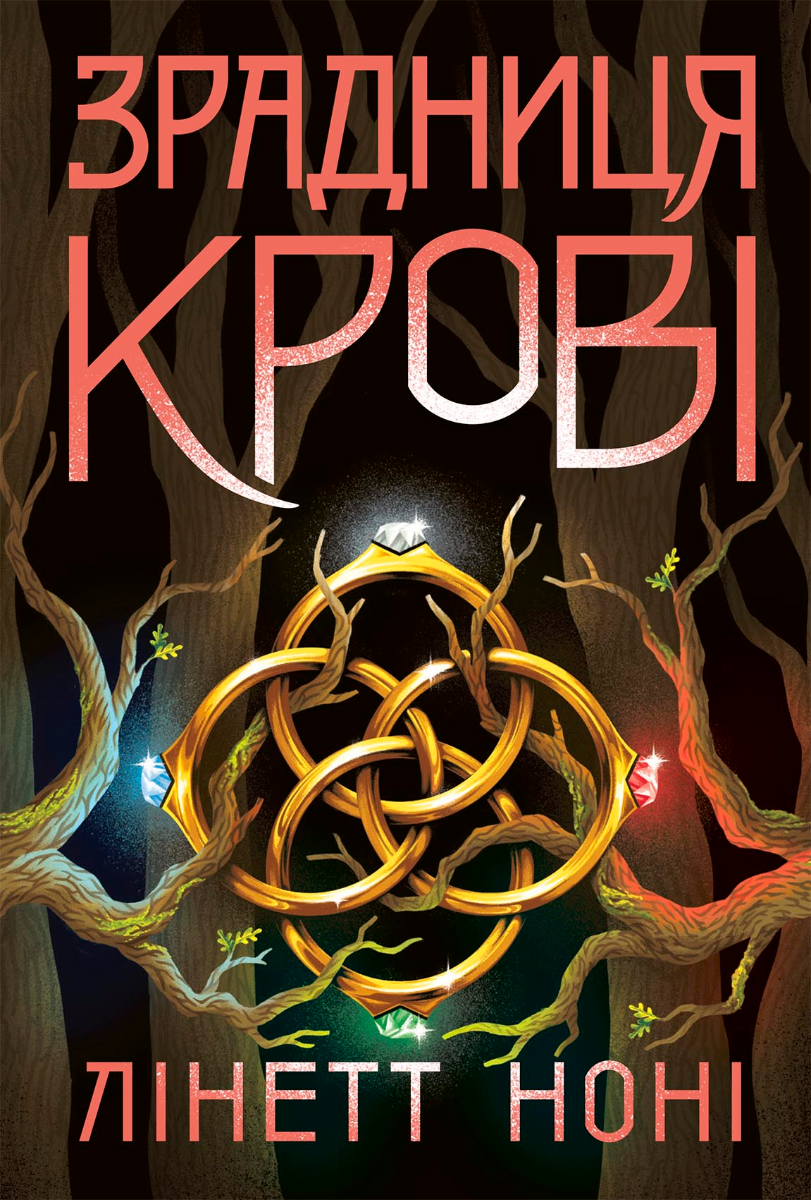 Зрадниця крові. Книга 3