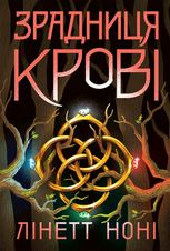 Зрадниця крові. Книга 3 