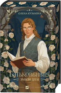 Змієві діти. Батьковбивця. Книга 1. Зображення №3