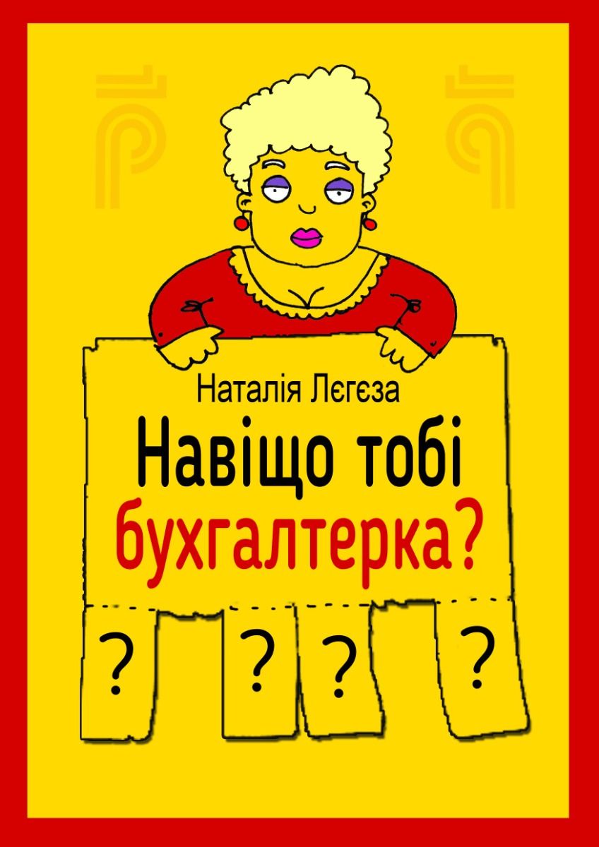 Обкладинка видання Навіщо тобі бухгалтерка