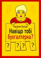 Навіщо тобі бухгалтерка. Image №4