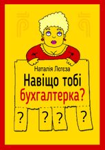 Навіщо тобі бухгалтерка