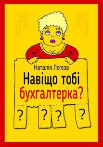 Навіщо тобі бухгалтерка. Image №4