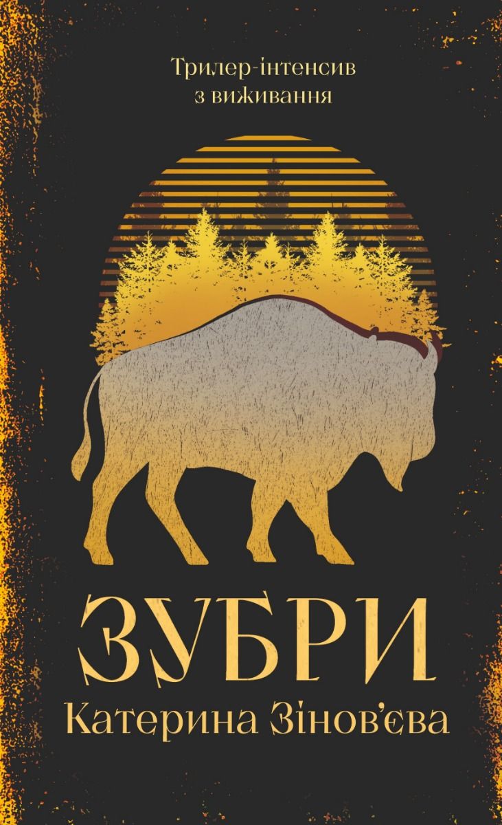 Зубри