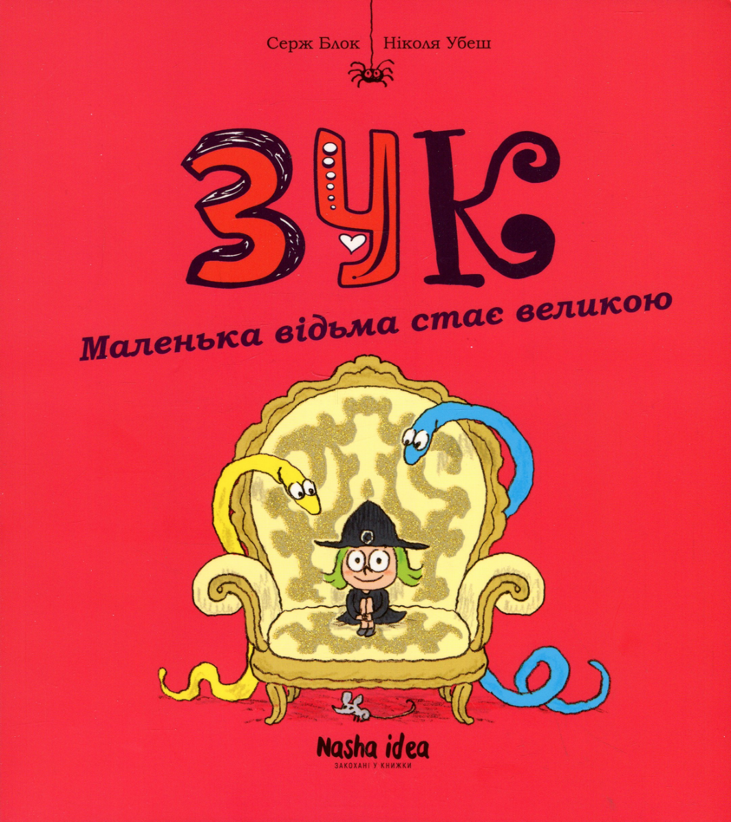 Зук. Маленька відьма стає великою. Книга 12