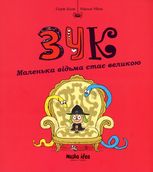 Зук. Маленька відьма стає великою. Книга 12