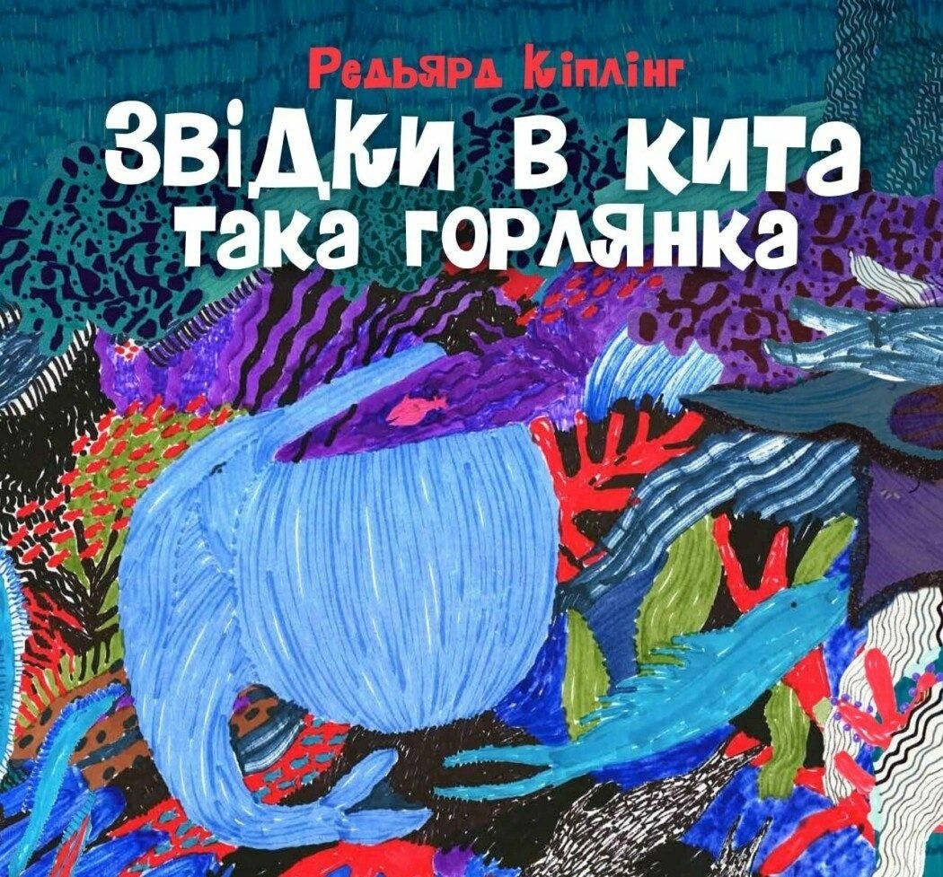 Обкладинка Звідки в кита така горлянка