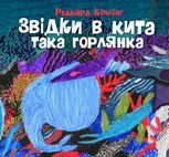 Звідки в кита така горлянка