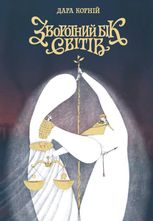 Між темрявою та світлом. Зворотний бік світів