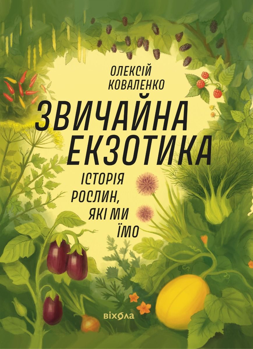 Звичайна екзотика. Історія рослин, які ми їмо (Електронна книга)