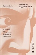 Звичайні надзвичайні. 12 історій про українських захисників і захисниць 