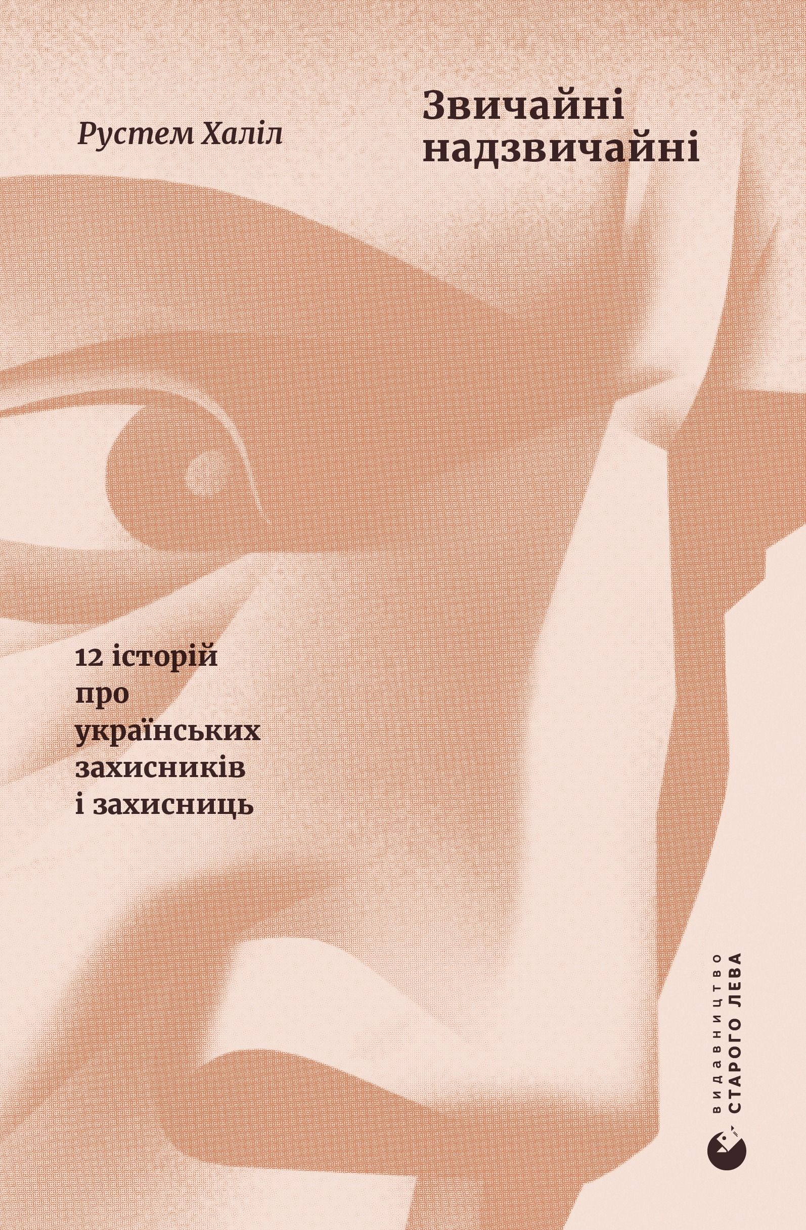 Обкладинка Звичайні надзвичайні. 12 історій про українських захисників і захисниць
