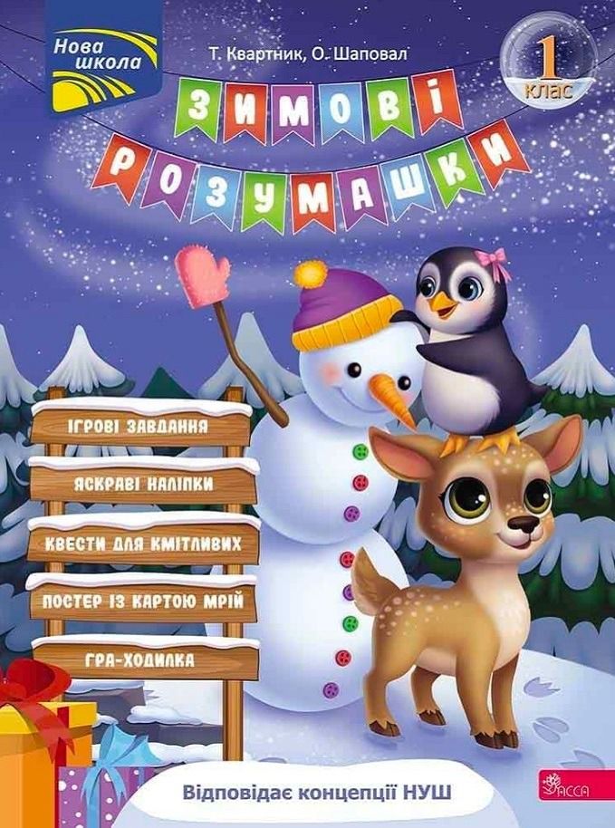 Обкладинка Зимові розумашки. 1 клас