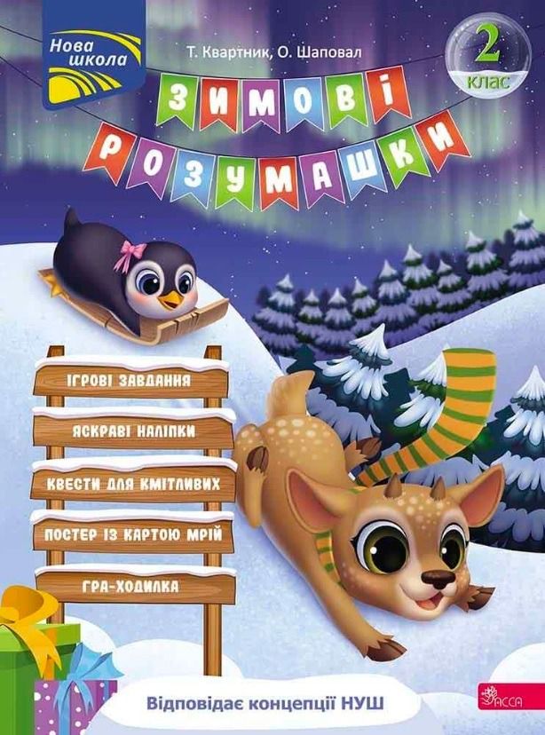 Обкладинка Зимові розумашки. 2 клас