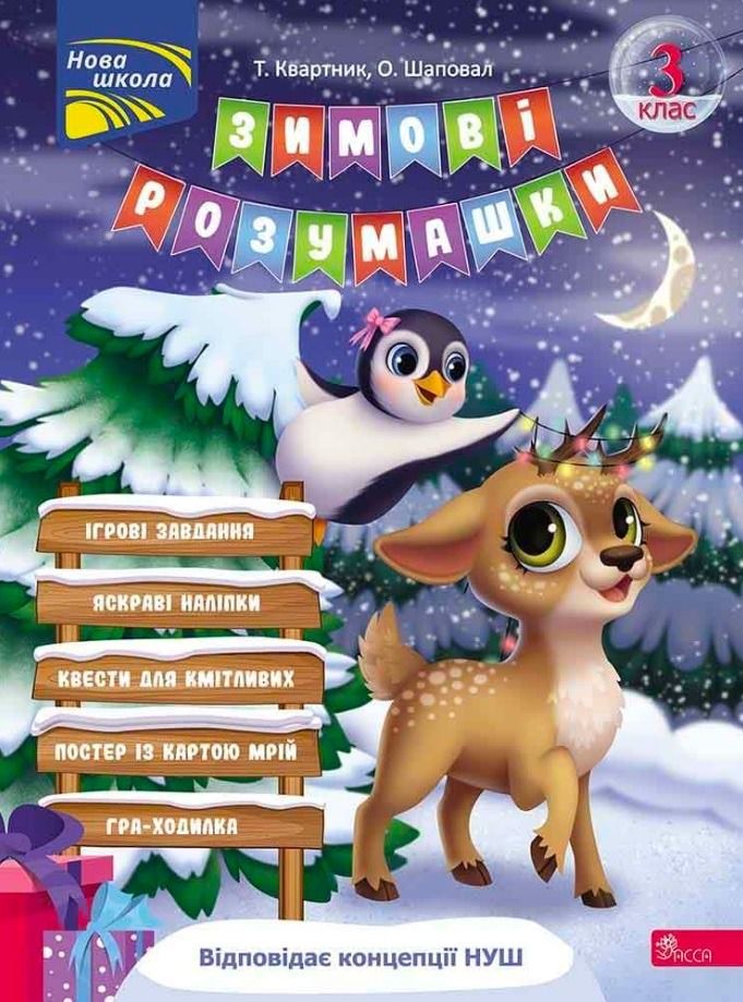 Обкладинка Зимові розумашки. 3 клас