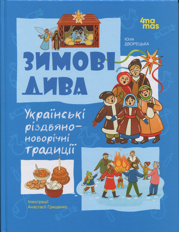 Обкладинка видання Зимові дива. Українські різдвяно-новорічні традиції