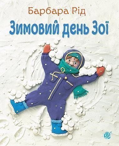 Книга Зимовий день Зої