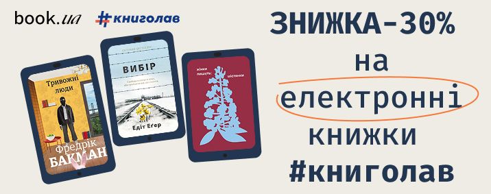 Знижка 30% на електронні книги Книголав