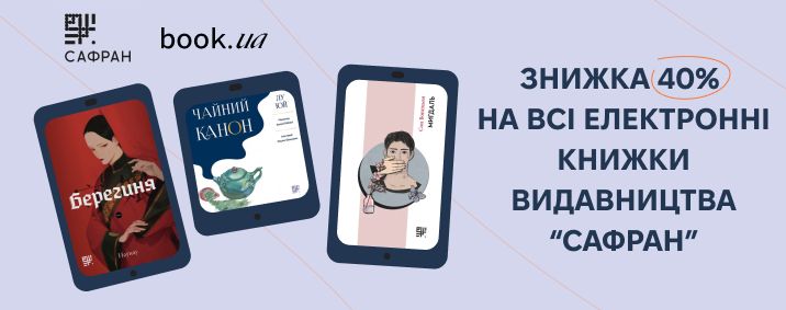 Знижка 40% на всі електронні книги видавництва "Сафран"