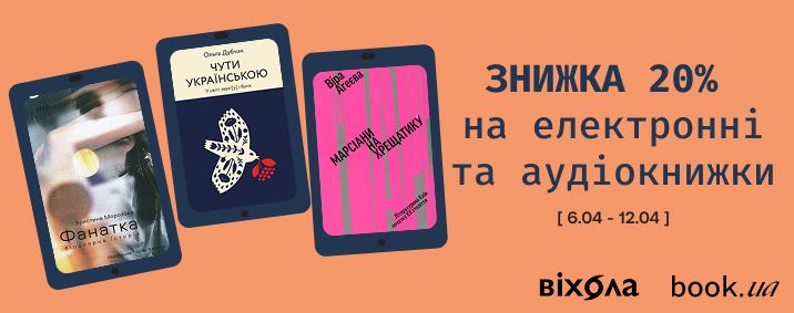 Знижка 20% на електронні та аудіокниги Віхоли