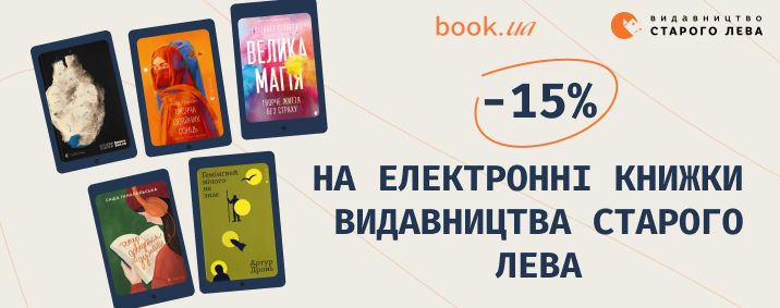 15% discount on e-books from Staryi Lev Publishing House