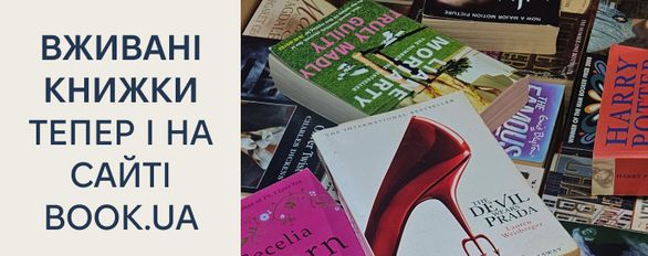 Вживані книжки тепер і на сайті book.ua