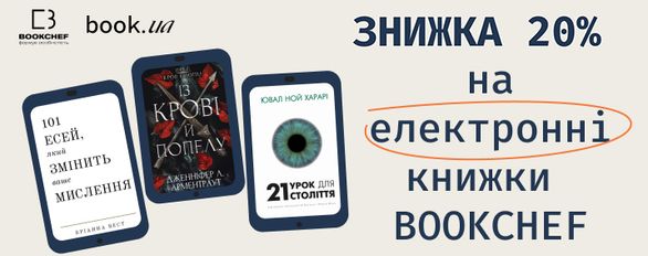 20% discount on all Bookchef e-books on the book.ua website