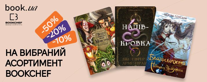 До -50% на книжки Bookchef!