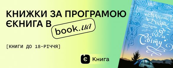 Купуйте книги за державною програмою «єКнига»