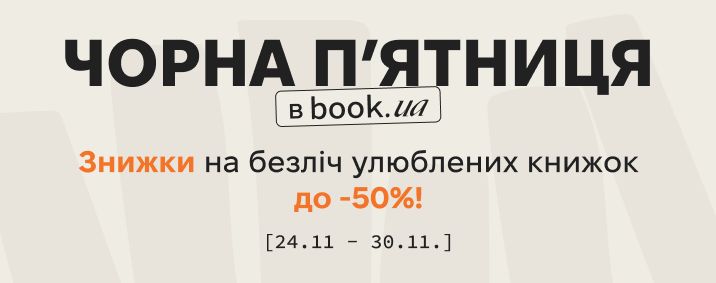 Black Friday on book.ua | Sale — up to 50% off paper and e-books
