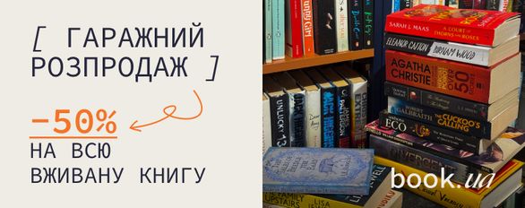 -50% на всі вживані книжки англійською!